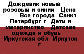 Дождевик новый Rukka розовый и синий › Цена ­ 980 - Все города, Санкт-Петербург г. Дети и материнство » Детская одежда и обувь   . Иркутская обл.,Иркутск г.